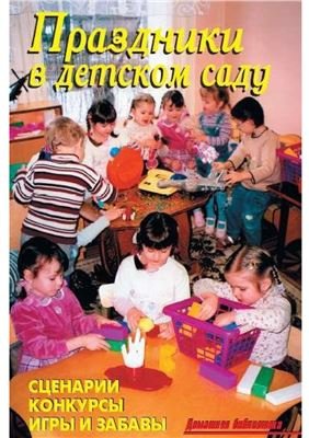 Лещинская В.В. Праздники в детском саду