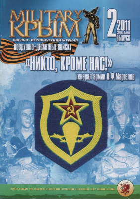 Military Крым 2011 №02 (Специальный выпуск)