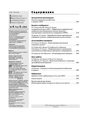 Клиническая микробиология и антимикробная химиотерапия 2003 №04