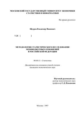 Щедров В.И. Методология статистического исследования межбюджетных отношений в Российской Федерации
