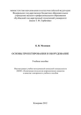 Мезенцев К.В. Основы проектирования и оборудование