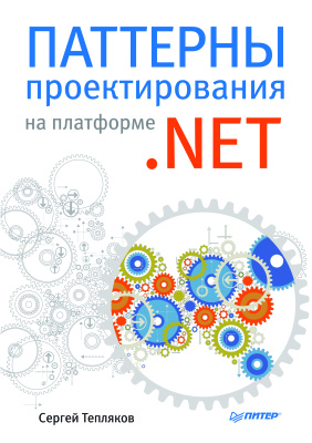 Тепляков С. Паттерны проектирования на платформе .NET