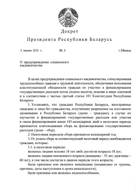 Декрет Президента Республики Беларусь от 2 апреля 2015 г № 3. О предупреждении социального иждивенчества