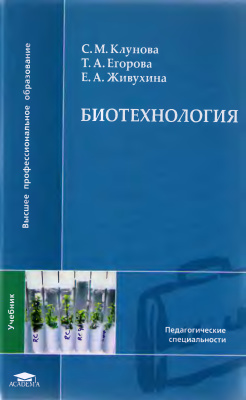 Клунова С.М., Егорова Т.А., Живухина Е.А. Биотехнология