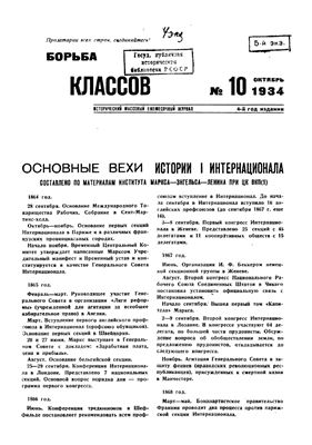 Борьба классов (Вопросы истории) 1934 №10