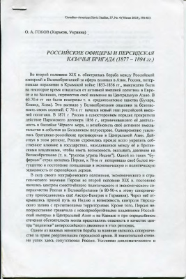 Гоков О.А. Российские офицеры и персидская казачья бригада (1877-1894 гг.)