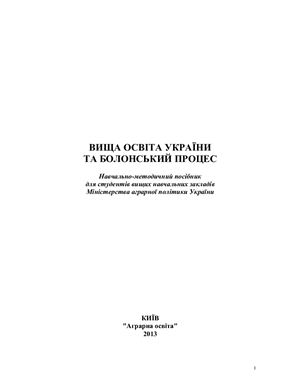 Білан Л.Л. Вища освіта України та Болонський процес