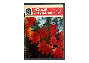 Юный натуралист 1984 №09