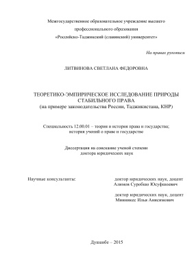 Литвинова С.Ф. Теоретико-эмпирическое исследование природы стабильного права (на примере законодательства России, Таджикистана, КНР)