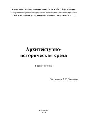 Сотников Б.Е. (сост.) Архитектурно-историческая среда
