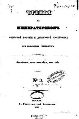 Чтения в Обществе истории и древностей российских 1846-47 №03