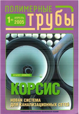 Полимерные трубы 2005 №01