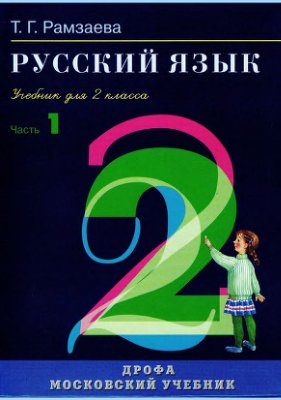 Рамзаева Т.Г. Русский язык. 2 класс. Часть 1