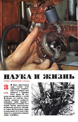 Наука и жизнь 1978 №03