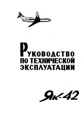 Самолет Як-42. Руководство по технической эксплуатации (РЭ). Разделы 12, 20, 425
