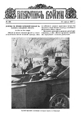 Летопись войны 1914-17 гг. №130