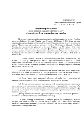 Методичні рекомендації щодо порядку надання платних послуг підрозділами Держтехногенбезпеки України