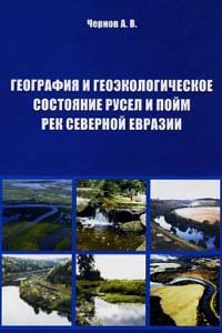 Чернов А.В. География и геоэкологическое состояние русел и пойм рек Северной Евразии