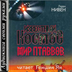 Нивен Ларри. Мир Птаввов 2/2