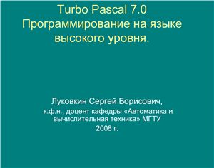 Turbo Pascal 7.0. Программирование на языке высокого уровня