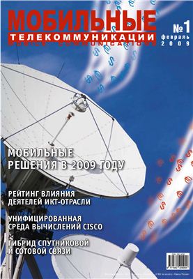 Мобильные телекоммуникации 2009 №01
