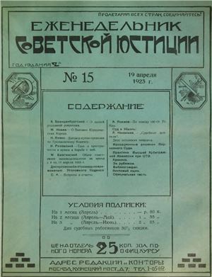 Еженедельник Советской Юстиции 1923 №15