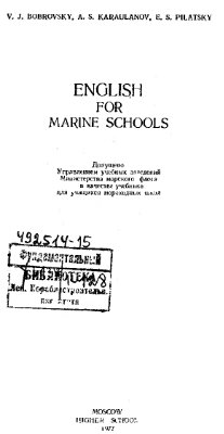 Бобровский В.И. и др. English for Marine Schools (Английский язык для мореходных школ)