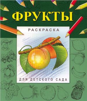 Гецой П.М. (худ.) Фрукты. Раскраска для детского сада