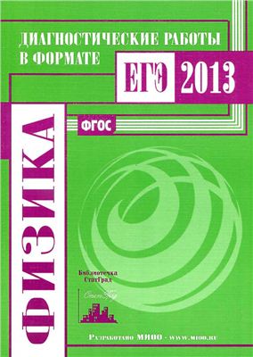 Вишнякова Е.А. Физика. Диагностические работы в формате ЕГЭ 2013