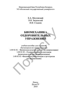 Масловский Е.А., Загревский В.И., Стадник В.И. Биомеханика оздоровительных упражнений