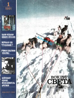 Вокруг света 1991 №01