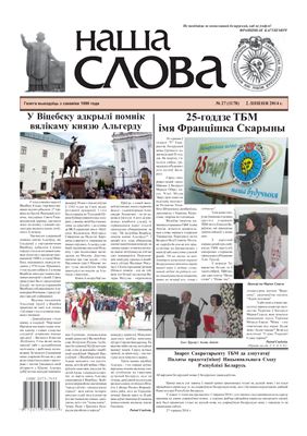 Наша слова 2014 №27 (1178)