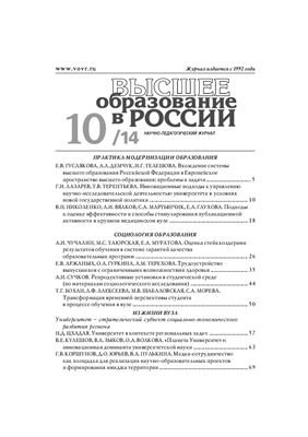 Высшее образование в России 2014 №10
