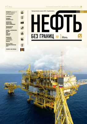Нефть без границ 2013 №01