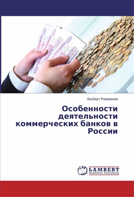 Рамазанов А.В. Особенности деятельности коммерческих банков в России