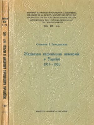 Ґольдельман С. Жидівська національна автономія в Україні 1917-1920 рр