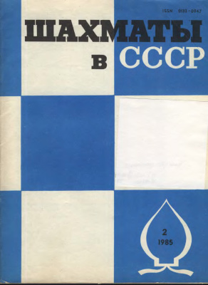 Шахматы в СССР 1985 №02