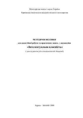 Кубах А.І., Коляда Т.А. Методичні вказівки для самостійної роботи та практичних занять з дисципліни Інтелектуальна власність