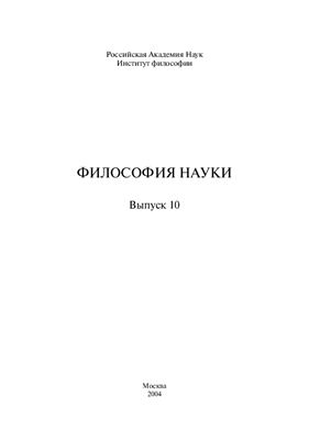 Философия науки 2004 Выпуск 10