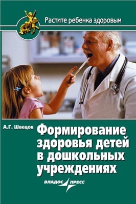 Швецов А.Г. Формирование здоровья детей в дошкольных учреждениях