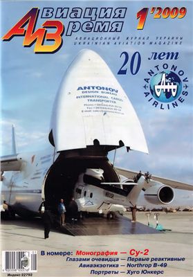 Авиация и время 2009 №01. Бомбардировщик Су-2