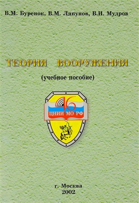 Буренок В.М., Ляпунов В.М., Мудров В.И. Теория вооружения