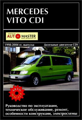 Mercedes Vito CDI (1998 - 2004 год выпуска). Руководство по эксплуатации, техническое обслуживание, ремонт, особенности конструкции, электросхемы