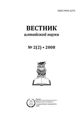 Вестник Алтайской науки 2008 №02 (02)
