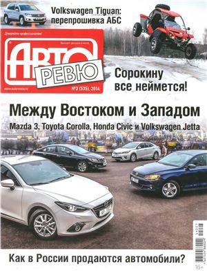 Авторевю 2014 №03 (535) Февраль