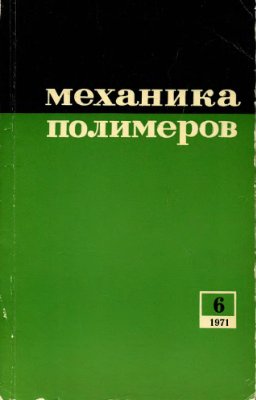 Механика полимеров 1971 №06