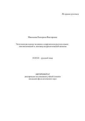 Мякишева Е.В. Эстетическая оценка человека в современном русском языке: лингвистический и лингвокультурологический аспекты