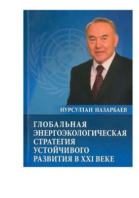 Назарбаев Н.А. Глобальная энергоэкологическая стратегия устойчивого развития в XXI веке