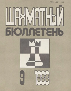 Шахматный бюллетень 1983 №09