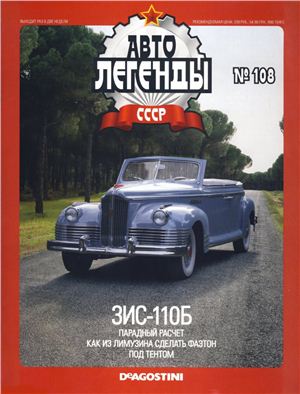 Автолегенды СССР 2013 №108. ЗИС-110Б